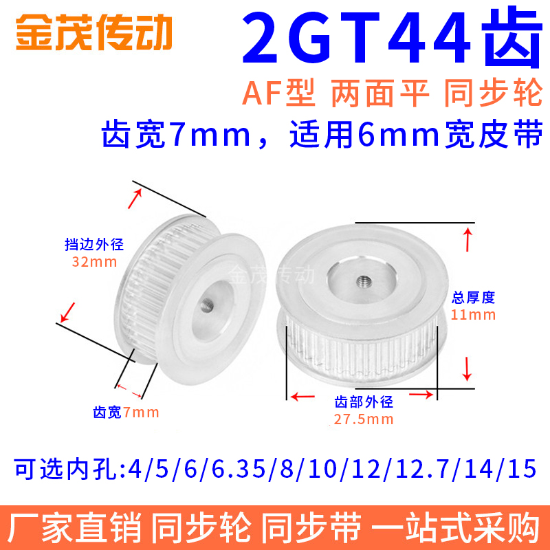 同步带轮2GT44齿AF型两面平槽宽7