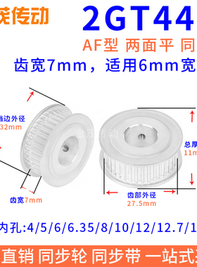 同步带轮2GT44齿AF型两面平槽宽7内孔3 4 5 6 6.35 8同步轮2GT060