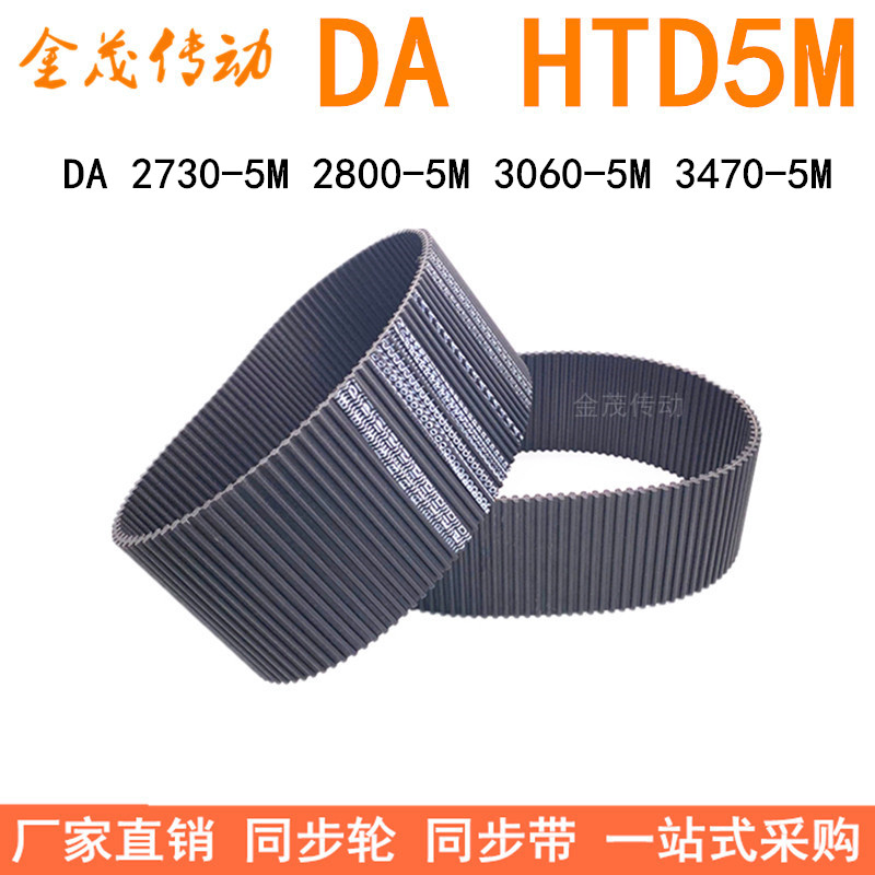 现货同步带DA 2730-5M 2800-5M 3060-5M 3470-5M双面齿DA同步皮带