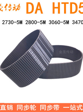 现货同步带DA 2730-5M 2800-5M 3060-5M 3470-5M双面齿DA同步皮带
