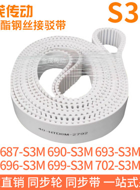 白色同步皮带687-S3M690-S3M693-S3M696-S3M699-S3M702-S3M钢丝带