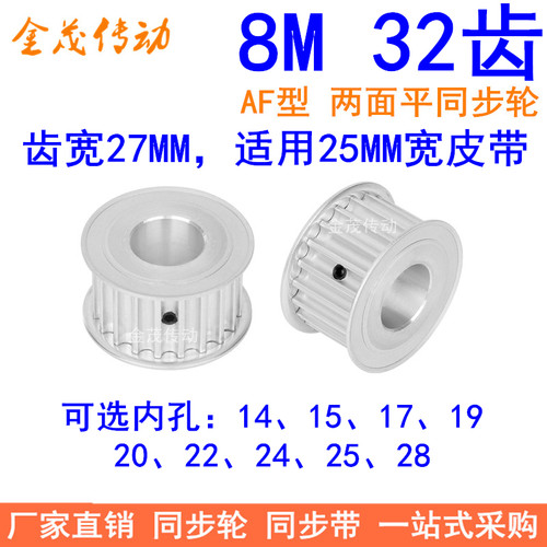 8M32齿同步轮带宽25内孔141517