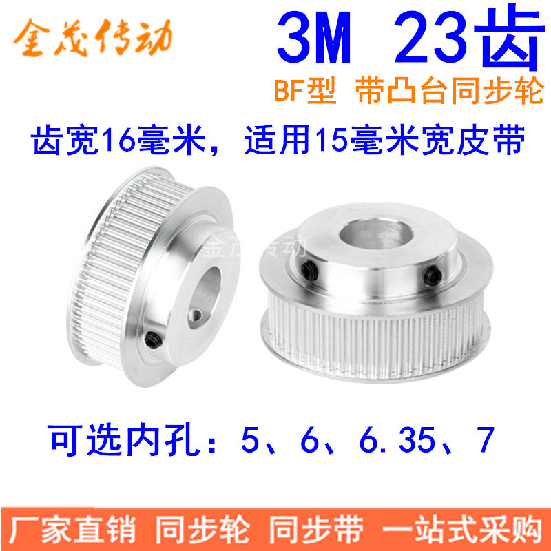3M23齿同步轮齿宽16mm带台阶BF型