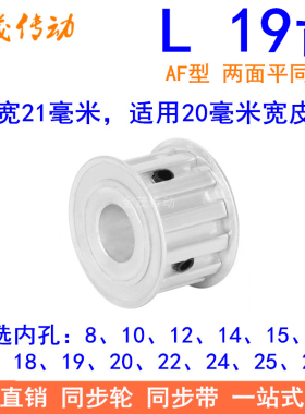 L19齿同步带轮齿宽21内孔8 10 12 14 18 19 20 22 24 25 28同步轮
