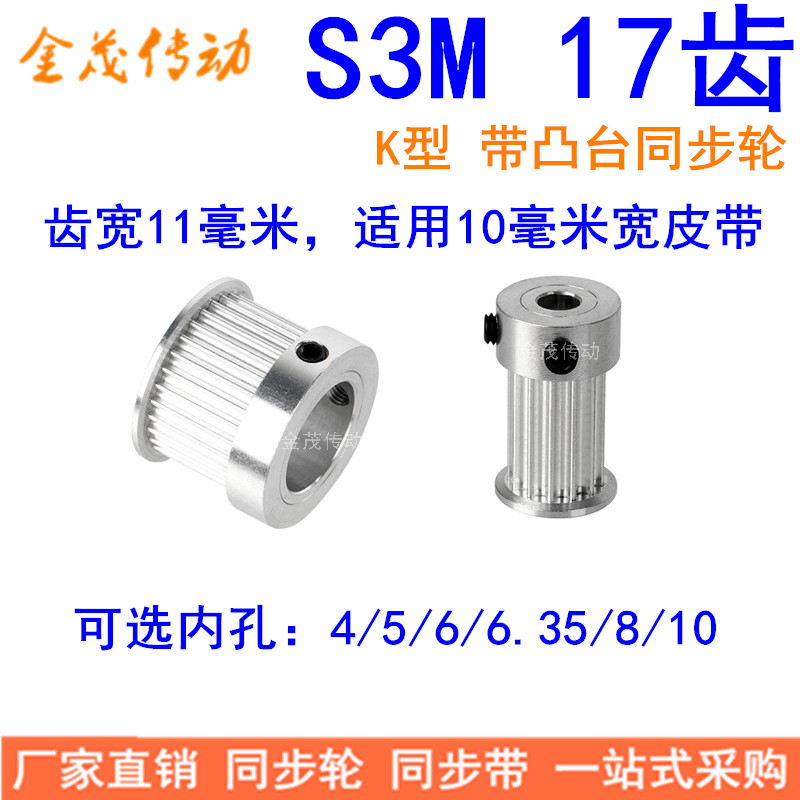 S3M17齿同步轮齿宽11带台阶K型内