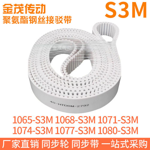 白色同步皮带1065S3M1068S3M1071S3M1074S3M1077S3M1080S3M钢丝带