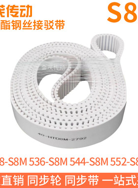 白色同步皮带528-S8M536-S8M544-S8M552-S8M聚氨酯同步带钢丝芯带