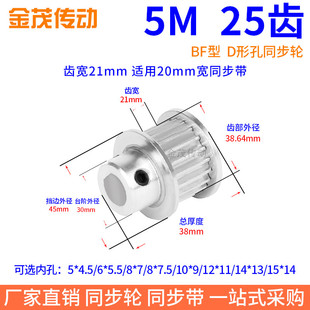 5M25齿宽21同步带轮扁形孔5*4.5 6*5.5 8*7.5电机D轴传动轮同步轮