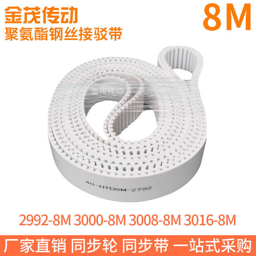 白色同步皮带2992-8M3000-8M3008-8M3016-8M聚氨酯同步带钢丝芯带