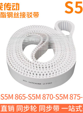 白色同步皮带860-S5M865-S5M870-S5M875-S5M聚氨酯同步带钢丝芯带