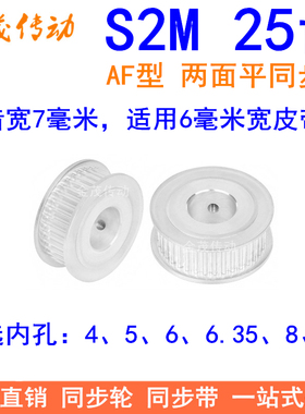 S2M25齿同步轮AF型两面平齿宽7内孔4、5、6、6.35、8、10同步带轮