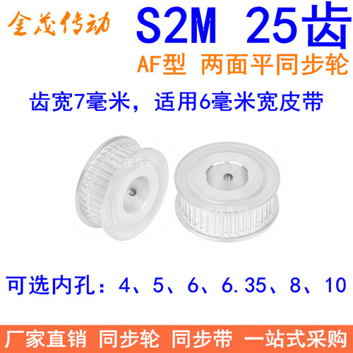 S2M25齿同步轮AF型两面平齿宽7内孔4、5、6、6.35、8、10同步带轮