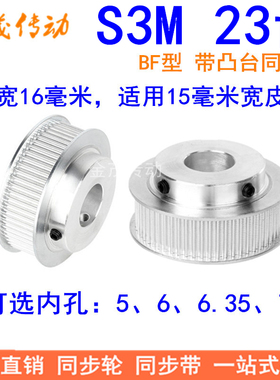 S3M23齿同步带轮齿宽16带台阶BF型内孔5 6 6.35 8 10同步轮S3M150