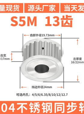 S5M13齿宽11/17同步轮内孔5/6/8/10/30同步带轮304不锈钢带轮防锈