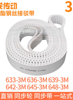 白色同步皮带633-3M636-3M639-3M642-3M645-3M648-3M聚氨酯钢丝PU