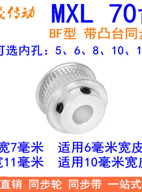 MXL70齿同步轮齿宽7/11同步带轮BF型带台阶内孔5 6 8 10 12皮带轮