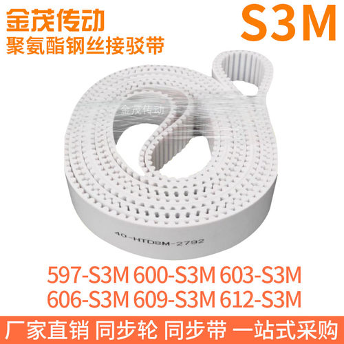白色同步皮带597-S3M600-S3M603-S3M606-S3M609-S3M612-S3M钢丝带