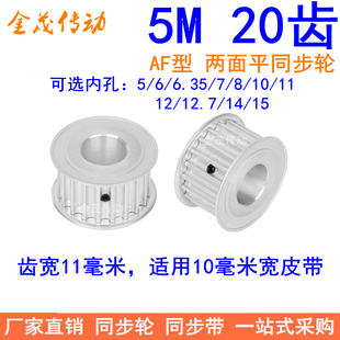 1齿距5M带轮 5M20齿同步轮齿宽11两面平孔5 12.7