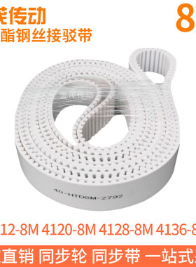 白色同步皮带4112-8M4120-8M4128-8M4136-8M聚氨酯同步带钢丝芯带