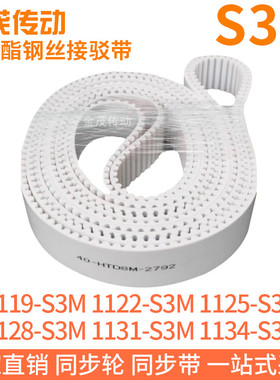 白色同步皮带1119S3M1122S3M1125S3M1128S3M1131S3M1134S3M钢丝带