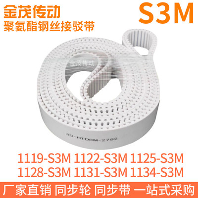白色同步皮带1119S3M1122S3M1125S3M1128S3M1131S3M1134S3M钢丝带