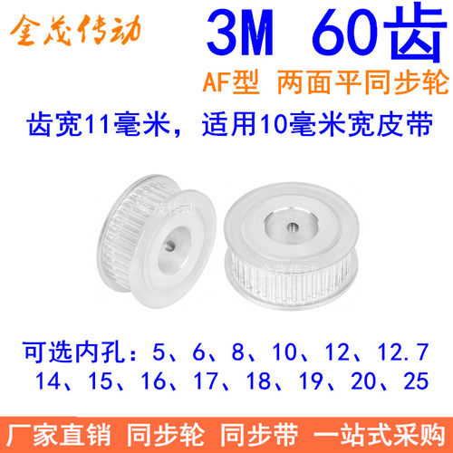 3M60齿同步轮齿宽11两面平AF内孔