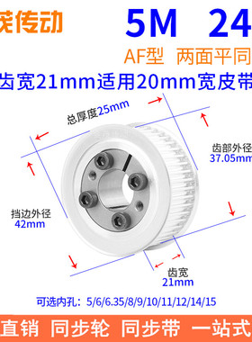 5M24齿AF齿宽21免键同步带轮内孔5 6 8 1012胀紧套同步轮涨套标准