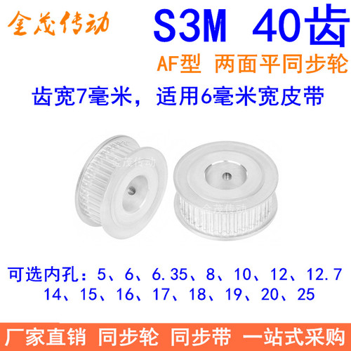 S3M40齿同步轮齿宽7两面平A内孔5