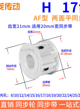H17齿AF齿宽21同步带轮内孔8 10 12 14 15 19 20H型075现货同步轮