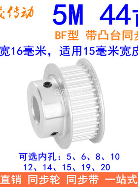 5M44齿同步轮齿宽16台阶BF 内孔5 6 8 10 12 14 15 19 20同步带轮