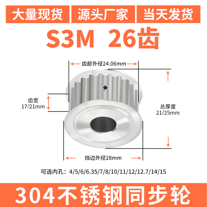 S3M26齿宽17/21同步轮内孔d5635810127同步带轮304不锈钢带轮防锈