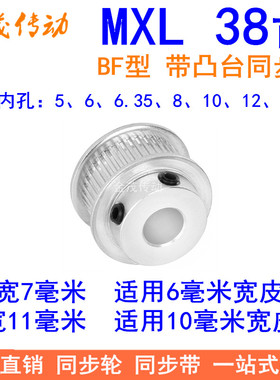 MXL38齿同步轮齿宽7/11同步带轮BF带台阶内孔5 6 6.35 8 10 12 12