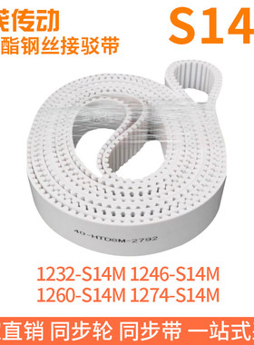 白色同步皮带1232-S14M1246-S14M1260-S14M1274-S14M钢丝同步带带