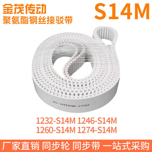 白色同步皮带1232-S14M1246-S14M1260-S14M1274-S14M钢丝同步带带