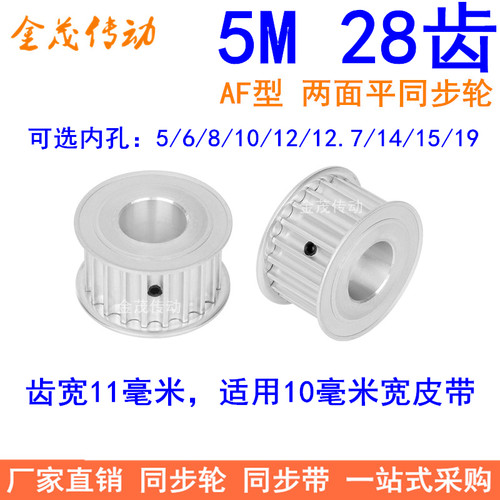 5M28齿同步轮齿宽11两面平内孔5/
