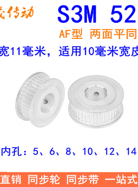 S3M52齿同步轮齿宽11两面平AF 内孔5 6 8 10 12 14 15同步带轮齿