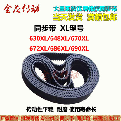 同步带XL传动带630XL 638XL 648XL 670XL 672XL 686XL 690XL 皮带