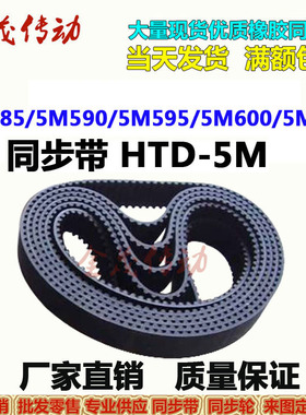 同步带HTD-5M585 5M590 5M595 5M600 5M605传动带 皮带 大量现货