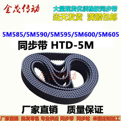 同步带HTD-5M585 5M590 5M595 5M600 5M605传动带 皮带 大量现货