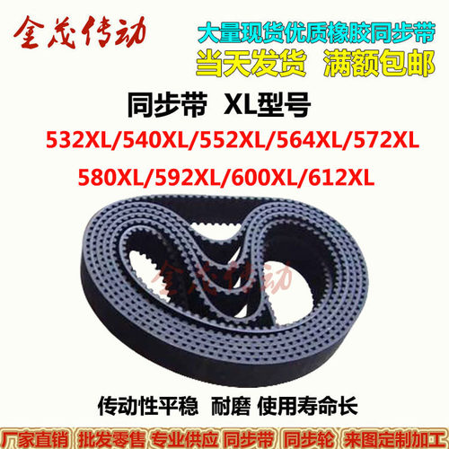 同步带 532XL 540XL 552XL 564XL 572XL 580XL 592XL 600XL 612XL