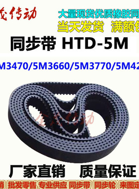 橡胶同步带 HTD5M3470 5M3660 5M3770 5M3800 5M4260 5M5300 现货