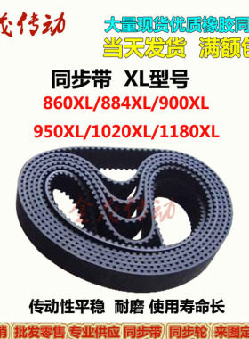 同步带860XL 884XL 900XL 950XL 1020XL 1180XL 1270XL 1300XL