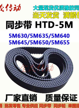 同步带HTD-5M630 5M635 5M640 5M645 5M650 5M655传动带 现货供应