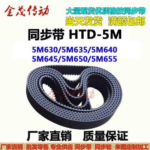 同步带HTD-5M630 5M635 5M640 5M645 5M650 5M655传动带 现货供应