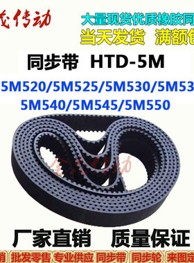 同步带HTD-5M520 5M525 5M530 5M535 5M540 5M545 5M550传动皮带