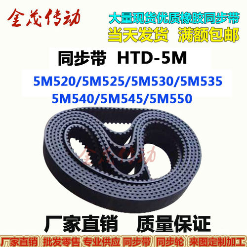 同步带HTD-5M520 5M525 5M530 5M535 5M540 5M545 5M550传动皮带
