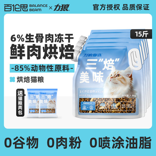 力狼烘焙猫粮冻干三拼无谷幼猫成猫全价通用猫粮鲜鸡肉乳鸽15斤