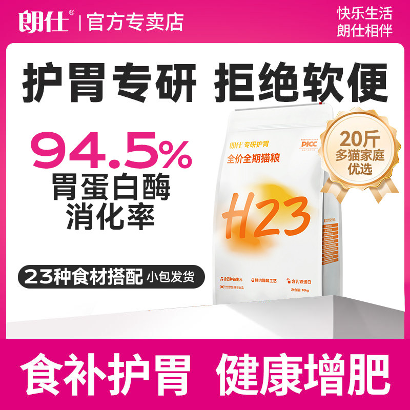 朗仕猫粮营养护胃通用平价款幼猫成猫鲜肉果蔬官方正品10kg实惠装