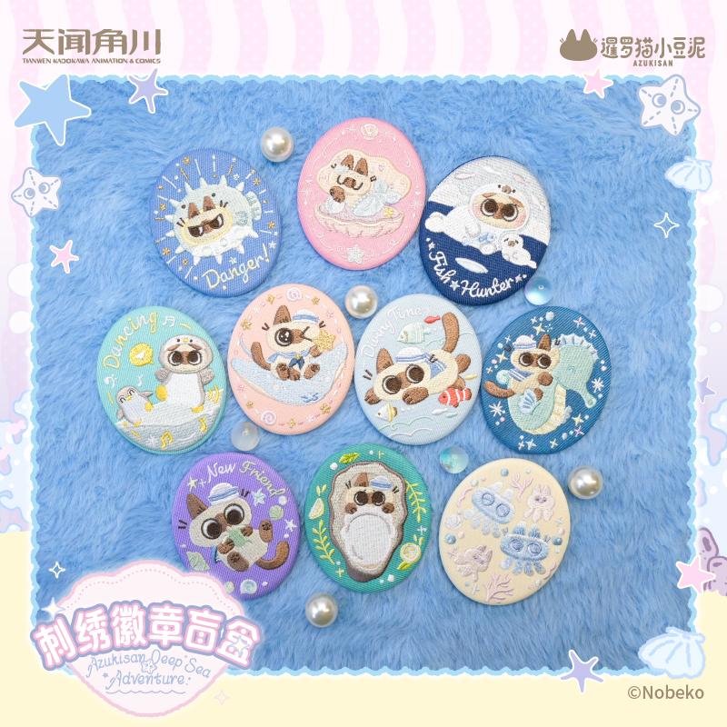 正版 天闻角川 暹罗猫小豆泥-海底两万泥系列-刺绣徽章盲盒盲抽