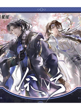 正版 千禾星遥 余污 CP32通贩周边